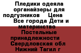 Пледики,одеяла,органайзеры для подгузников. › Цена ­ 500 - Все города Дети и материнство » Постельные принадлежности   . Свердловская обл.,Нижний Тагил г.
